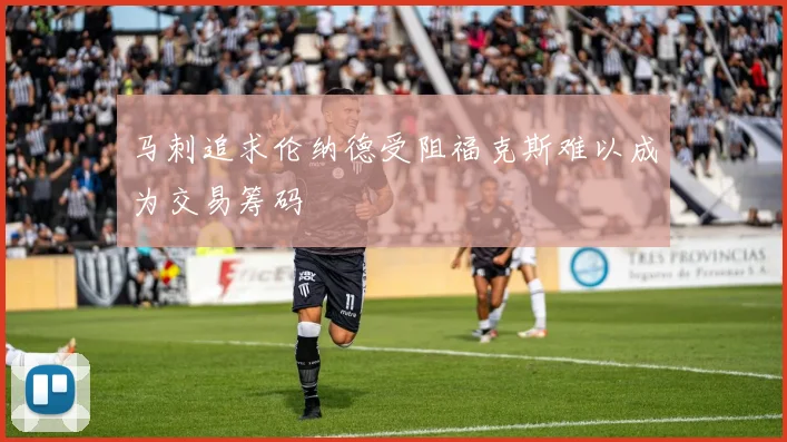 马刺追求伦纳德受阻福克斯难以成为交易筹码