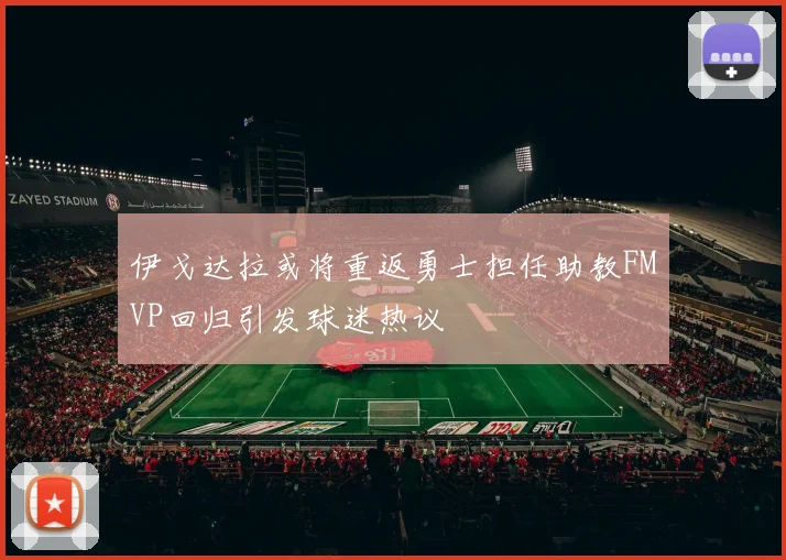 伊戈达拉或将重返勇士担任助教FMVP回归引发球迷热议