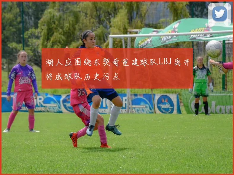 湖人应围绕东契奇重建球队LBJ离开将成球队历史污点