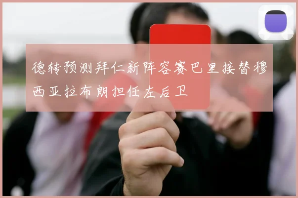 德转预测拜仁新阵容赛巴里接替穆西亚拉布朗担任左后卫
