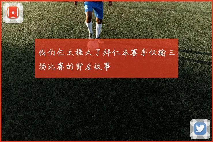 我们仨太强大了拜仁本赛季仅输三场比赛的背后故事