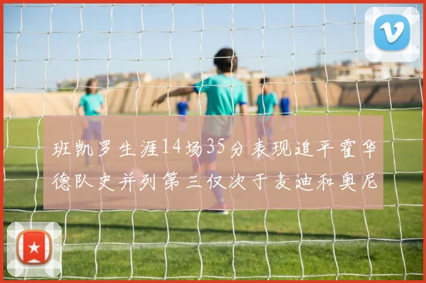 班凯罗生涯14场35分表现追平霍华德队史并列第三仅次于麦迪和奥尼尔