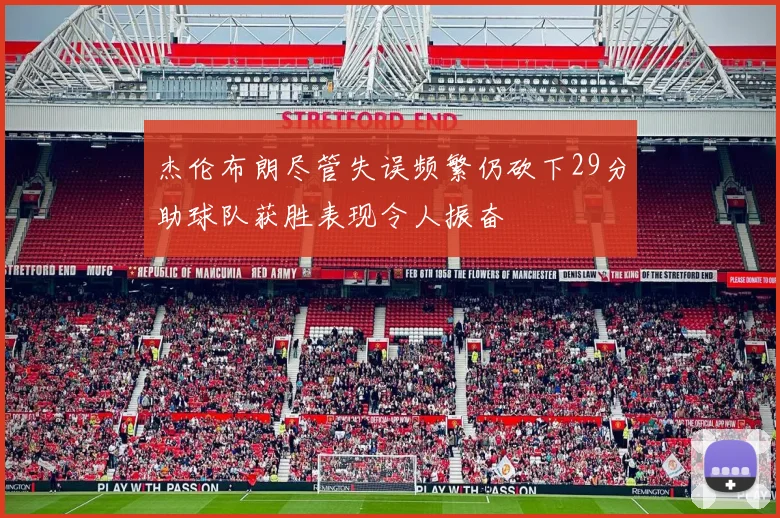 杰伦布朗尽管失误频繁仍砍下29分助球队获胜表现令人振奋
