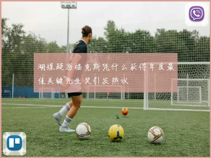 湖媒疑惑福克斯凭什么获得年度最佳关键先生奖引发热议